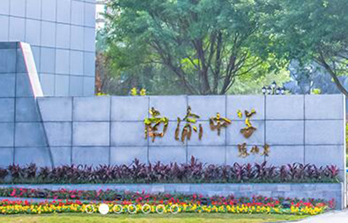 重庆南渝中学