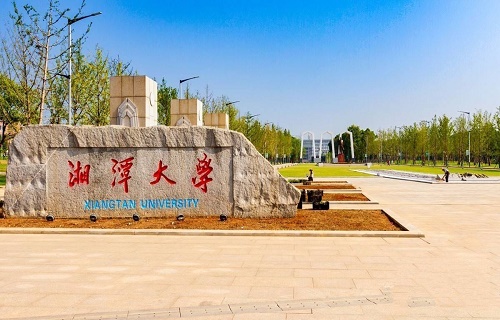 湘潭大学继续教育学院