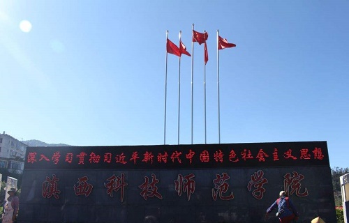 滇西科技师范学院继续教育学院