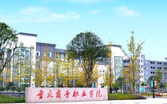重庆商务职业学院继续教育学院