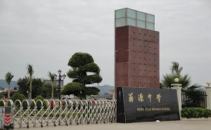 翁源县翁源中学