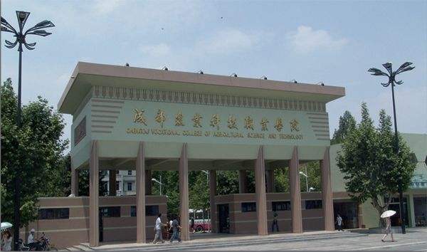成都农业科技职业学院继续教育中心