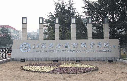 江苏安全技术职业学院培训部