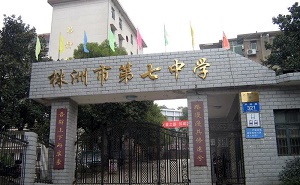 株洲市第七中学