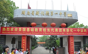新化县第一中学
