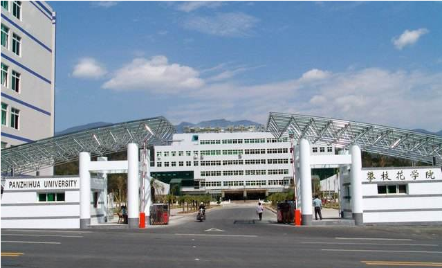 攀枝花学院继续教育学院