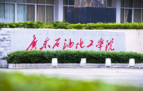 广东石油化工学院继续教育学院