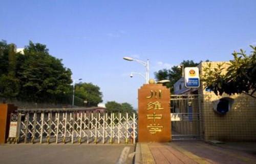 重庆市长寿川维中学校