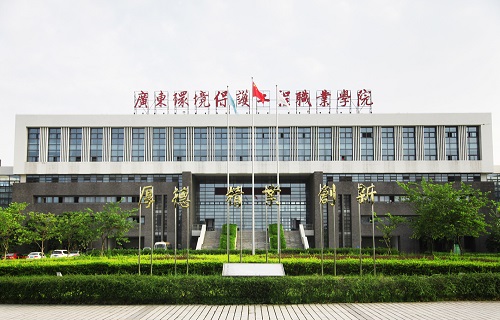 广东环境保护工程职业学院继续教育部