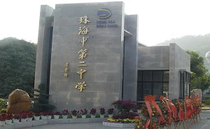 珠海市第二中学