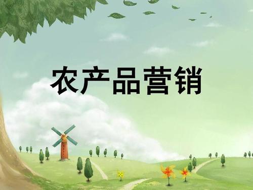 农产品营销与储运专业