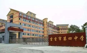 吉首市第四中学