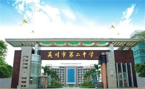 吴川市第二中学