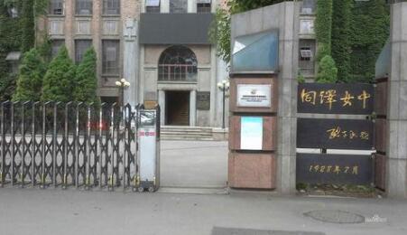 沈阳市同泽女子中学