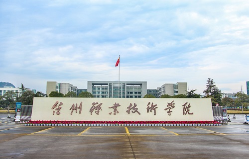 台州职业技术学院自考