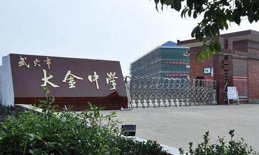 武穴市大金中学