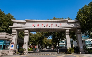 上海市嘉定区第二中学