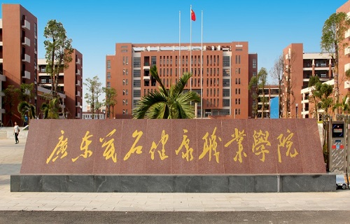 广东茂名健康职业学院成人教育中心