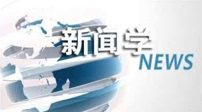 新闻学专业