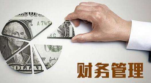 财务管理
