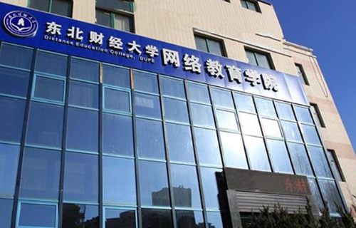 东北财经大学网络教育学院