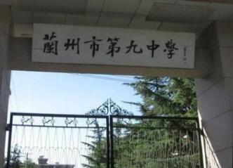 兰州市第三十二中学