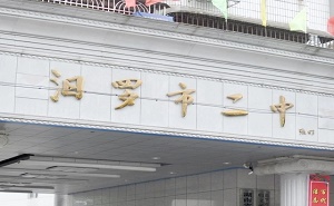 湖南省汨罗市第二中学