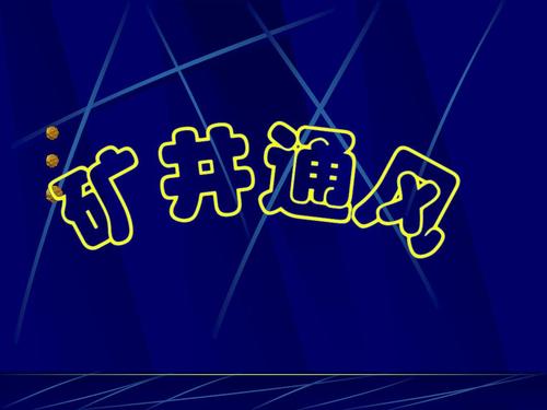 矿井通风与安全专业