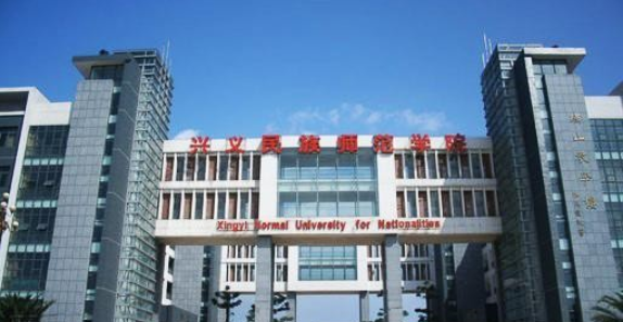 兴义民族师范学院自考