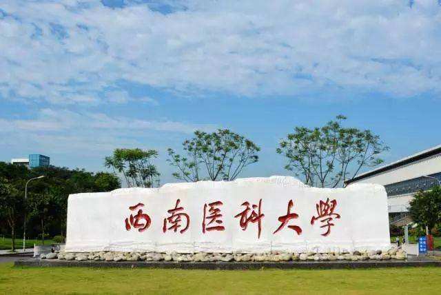 西南医科大学自考