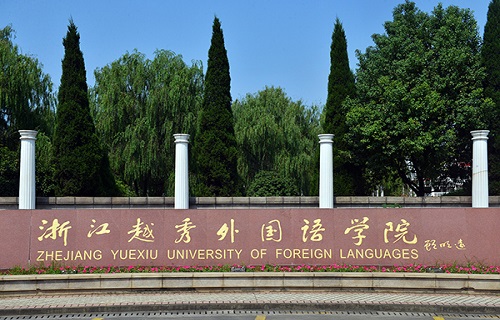 浙江越秀外国语学院继续教育学院