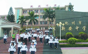 化州市新安镇中学