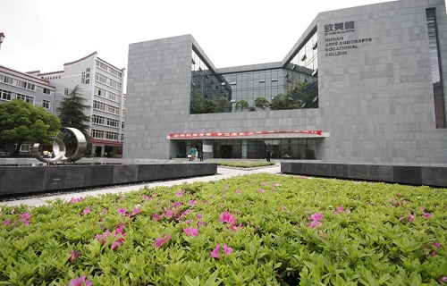 湖南工艺美术职业学院继续教育学院