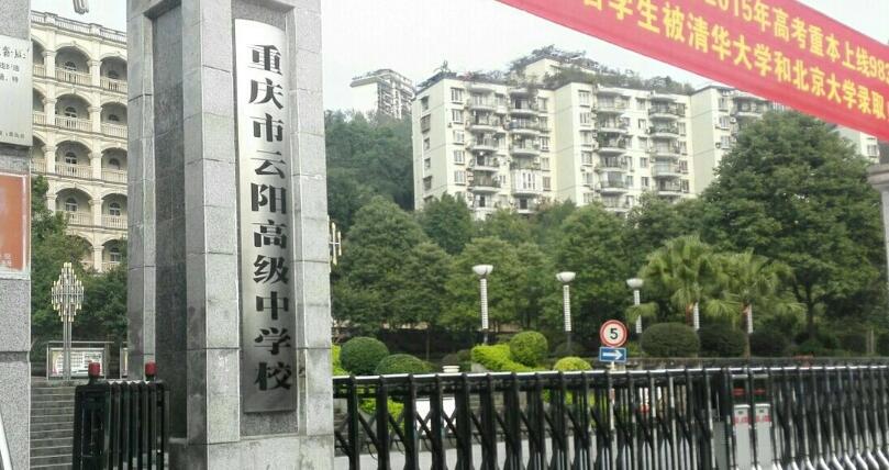 重庆市云阳高级中学校