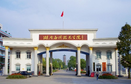 湖南应用技术学院继续教育学院