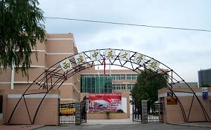 西宁市西建中英文学校
