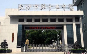 长沙市第十五中学