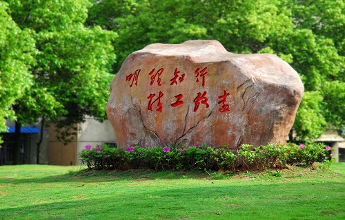 湖南理工职业技术学院继续教育学院