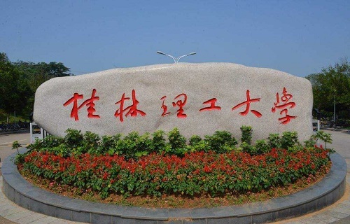 桂林理工大学自考