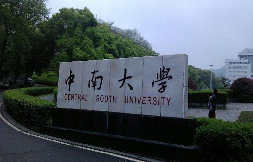 中南大学继续教育学院