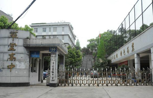 四川省乐山市草堂高级中学