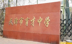天津市育才中学