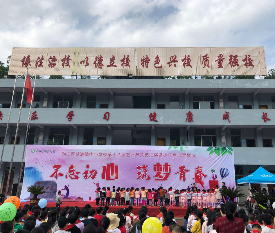 黔江区鹅池初级中学校