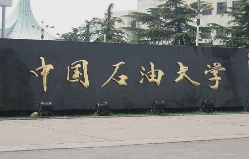 中国石油大学（北京）网络教育学院