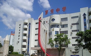 深圳市罗湖区罗芳中学