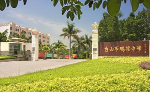台山市鹏权中学