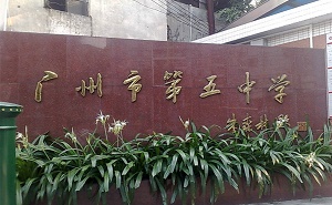 广州市第五中学