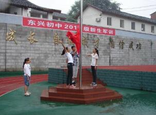 内江市东兴初级中学