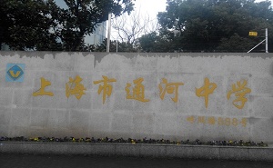 上海市通河中学