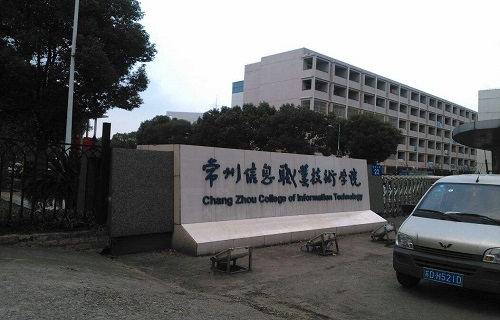 常州信息职业技术学院继续教育学院